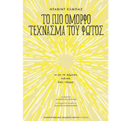 Το πιο Όμορφο Τέχνασμα του Φωτός - David Elbaz - TELESCOPIUM.GR