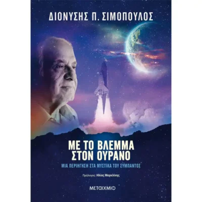 Με το Βλέμμα στον Ουρανό - Διονύσης Π. Σιμόπουλος - TELESCOPIUM.GR