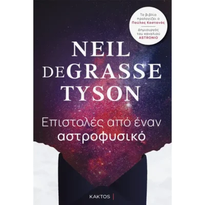 Επιστολές από έναν Αστροφυσικό - Tyson deGrasse Neil - TELESCOPIUM.GR