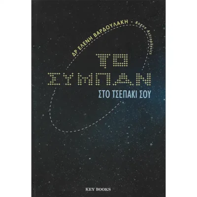 Το Σύμπαν στο Τσεπάκι σου - Ελένη Βαρδουλάκη - TELESCOPIUM.GR