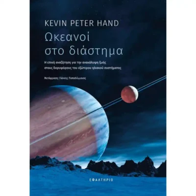 Ωκεανοί στο Διάστημα - Kevin Peter Hand - TELESCOPIUM.GR