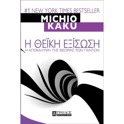 Η Θεϊκή Εξίσωση - Michio Kaku - TELESCOPIUM.GR