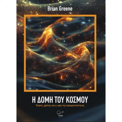 Η Δομή του Κόσμου - Brian Greene - TELESCOPIUM.GR