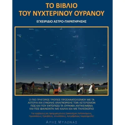 ΤΟ ΒΙΒΛΙΟ ΤΟΥ ΝΥΧΤΕΡΙΝΟΥ ΟΥΡΑΝΟΥ - ΑΡΗΣ ΜΥΛΩΝΑΣ - TELESCOPIUM.GR