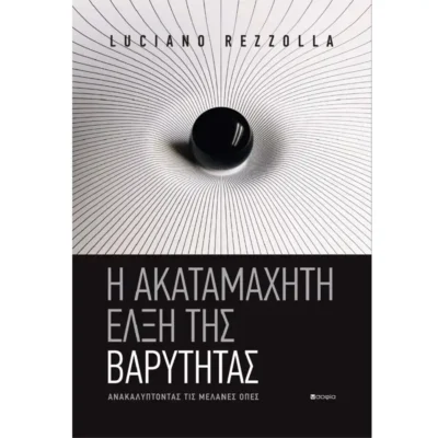 Η Ακαταμάχητη Έλξη της Βαρύτητας - Rezzolla Luciano - TELESCOPIUM.GR