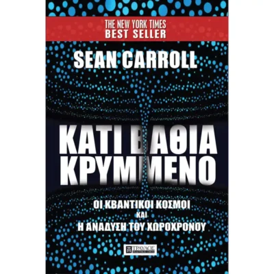 Κάτι Βαθιά Κρυμμένο - Sean Carrol - TELESCOPIUM.GR