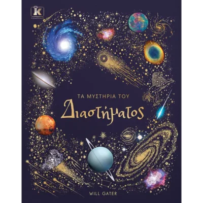Τα Μυστήρια του Διαστήματος - Will Gater - TELESCOPIUM.GR