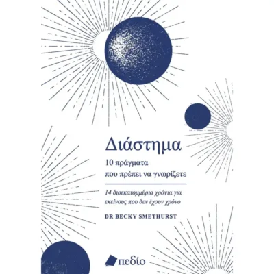 ΔΙΑΣΤΗΜΑ 10 Πράγματα που πρέπει να Γνωρίζετε - Smethurst Dr Becky - TELESCOPIUM.GR