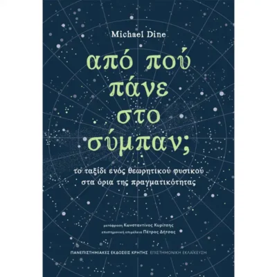 Από που Πάνε στο Σύμπαν; - Michael Dine - TELESCOPIUM.GR