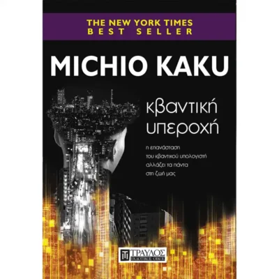 Κβαντική Υπεροχή - Michio Kaku - TELESCOPIUM.GR