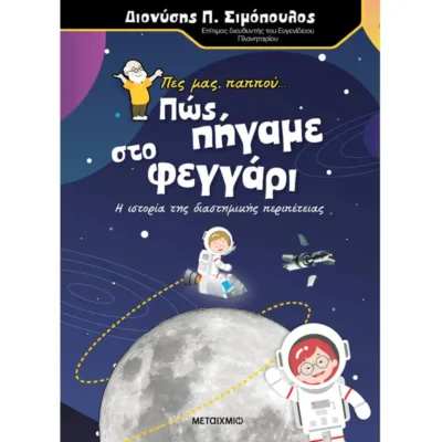 Πως πήγαμε στο Φεγγάρι - Διονύσης Π. Σιμόπουλος - TELESCOPIUM.GR