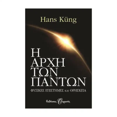 Η Αρχή των Πάντων, Επιστήμη και Θρησκεία - Χανς Κινγκ - TELESCOPIUM.GR