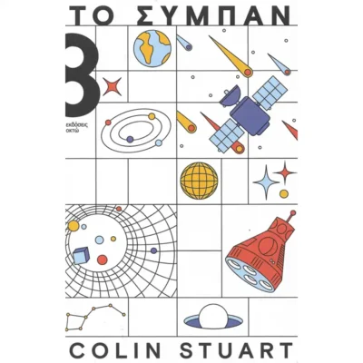 Το Σύμπαν - Colin Stuart - TELESCOPIUM.GR