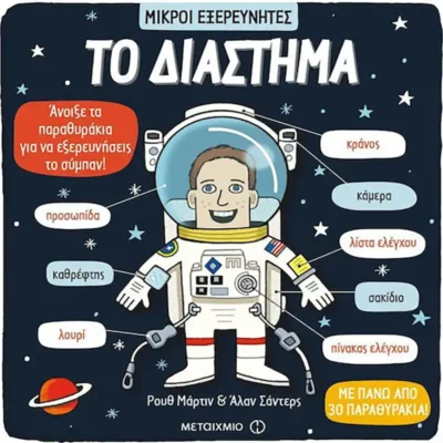 Μικροί Εξερευνητές Το Διάστημα - Ruth Martin - TELESCOPIUM.GR