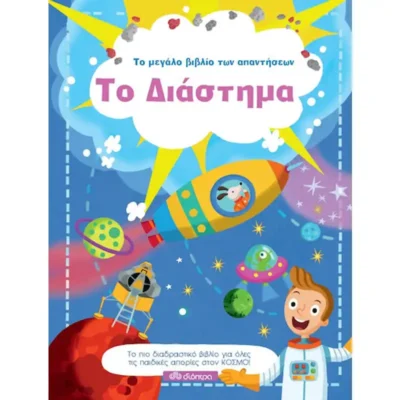 Το Μεγάλο Βιβλίο των Απαντήσεων: Το Διάστημα - TELESCOPIUM.GR